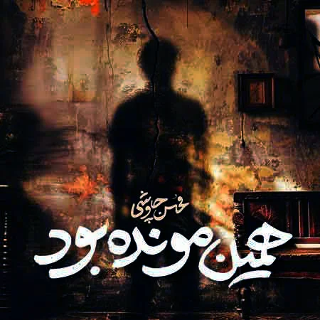 دانلود آهنگ محسن چاوشی همین مونده بود دانلود آهنگ محسن چاوشی همین مونده بود