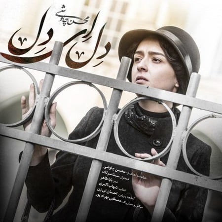 دانلود آهنگ محسن چاوشی و سینا سرلک دل ای دل دانلود آهنگ محسن چاوشی و سینا سرلک دل ای دل