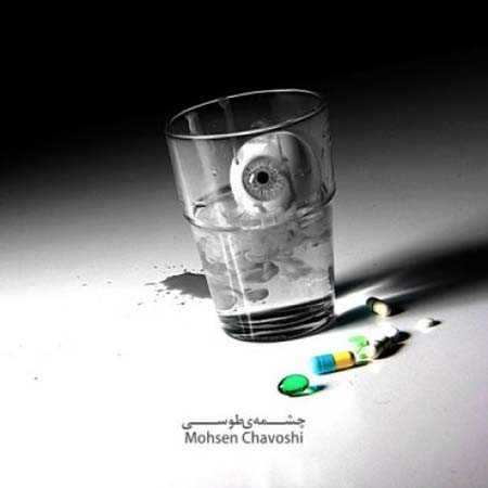 دانلود آهنگ محسن چاوشی چشمه ی طوسی دانلود آهنگ محسن چاوشی چشمه ی طوسی