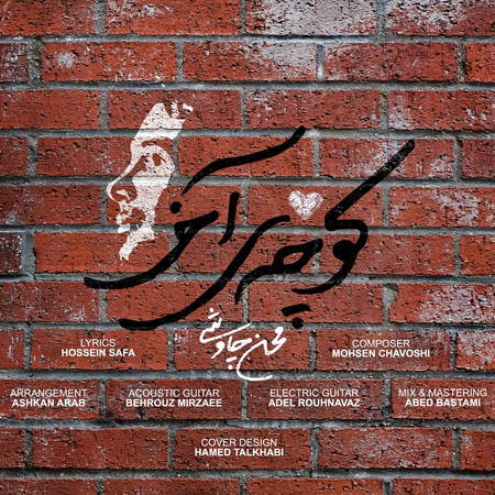 دانلود آهنگ محسن چاوشی کوچه آخر دانلود آهنگ محسن چاوشی کوچه آخر