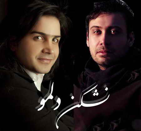 دانلود آهنگ محسن یگانه و محسن چاوشی نشکن دلمو دانلود آهنگ محسن یگانه و محسن چاوشی نشکن دلمو