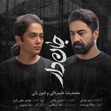 دانلود آهنگ محمدرضا علیمردانی و امین بانی جان دار دانلود آهنگ محمدرضا علیمردانی و امین بانی جان دار
