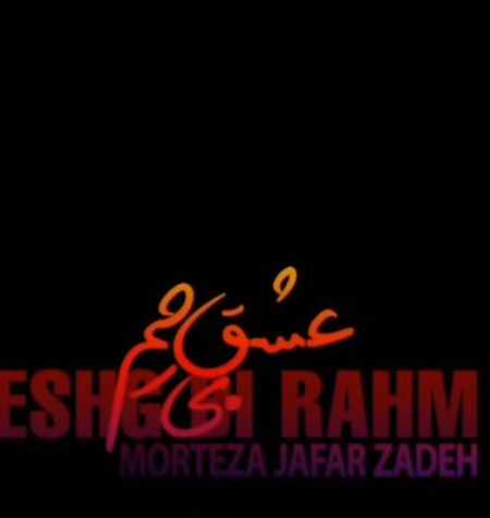 دانلود آهنگ مرتضی جعفرزاده عشق بی رحم دانلود آهنگ مرتضی جعفرزاده عشق بی رحم