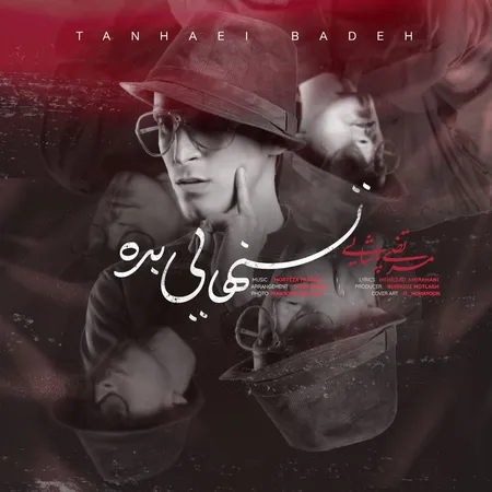 دانلود آهنگ مرتضی پاشایی تنهایی بده دانلود آهنگ مرتضی پاشایی تنهایی بده