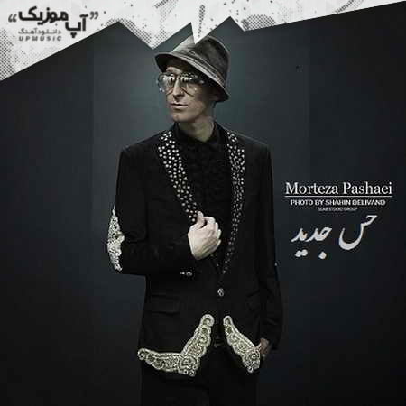 دانلود آهنگ مرتضی پاشایی حس جدید دانلود آهنگ مرتضی پاشایی حس جدید