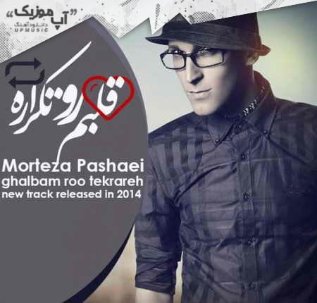 دانلود آهنگ مرتضی پاشایی قلبم رو تکراره دانلود آهنگ مرتضی پاشایی قلبم رو تکراره