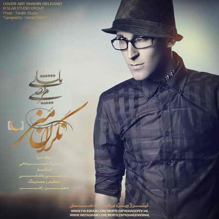 دانلود آهنگ مرتضی پاشایی نگران منی دانلود آهنگ مرتضی پاشایی نگران منی