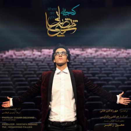 دانلود آهنگ مرتضی پاشایی کجایی دانلود آهنگ مرتضی پاشایی کجایی