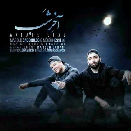 دانلود آهنگ مسعود صادقلو و مهدی حسینی آخر شب دانلود آهنگ مسعود صادقلو و مهدی حسینی آخر شب