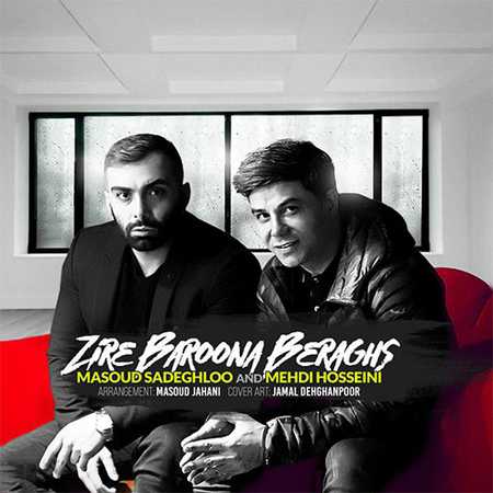 دانلود آهنگ مسعود صادقلو و مهدی حسینی زیر بارونا برقص دانلود آهنگ مسعود صادقلو و مهدی حسینی زیر بارونا برقص