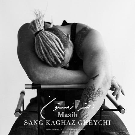 دانلود آهنگ مسیح دختر زمستون دانلود آهنگ مسیح دختر زمستون