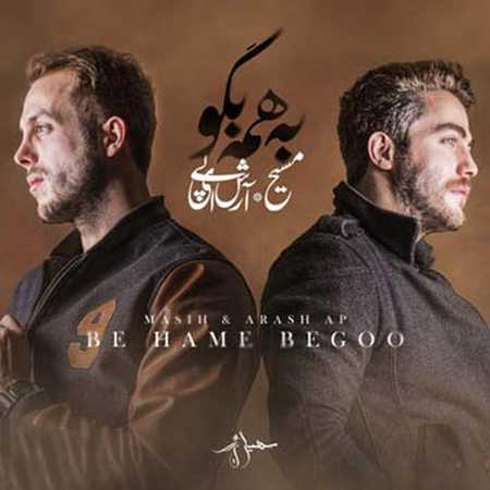 دانلود آهنگ مسیح و آرش AP به همه بگو دانلود آهنگ مسیح و آرش AP به همه بگو