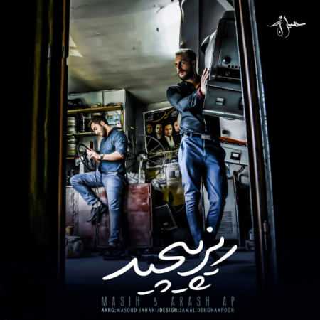 دانلود آهنگ مسیح و آرش AP ریز پیچید دانلود آهنگ مسیح و آرش AP ریز پیچید