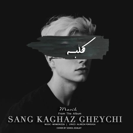 دانلود آهنگ مسیح کلبه دانلود آهنگ مسیح کلبه