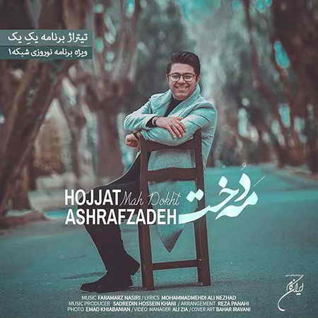 دانلود آهنگ مه دخت از حجت اشرف زاده دانلود آهنگ مه دخت از حجت اشرف زاده