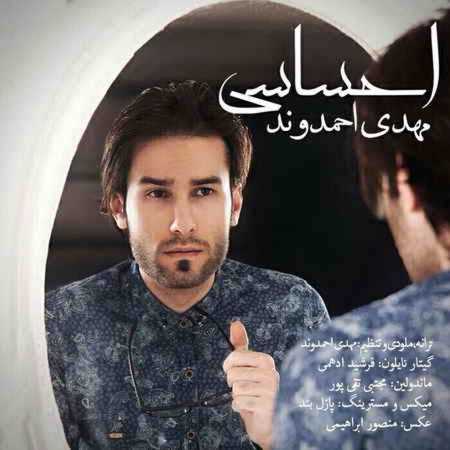 دانلود آهنگ مهدی احمدوند احساسی دانلود آهنگ مهدی احمدوند احساسی