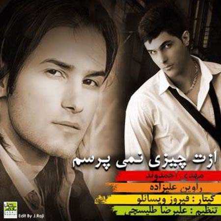 دانلود آهنگ مهدی احمدوند ازت چیزی نمیپرسم دانلود آهنگ مهدی احمدوند ازت چیزی نمیپرسم