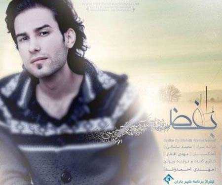 دانلود آهنگ مهدی احمدوند بغض دانلود آهنگ مهدی احمدوند بغض