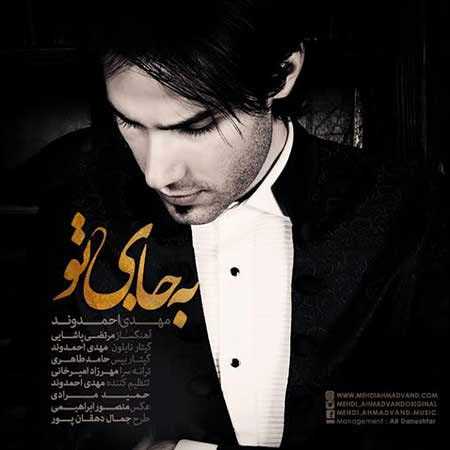دانلود آهنگ مهدی احمدوند به جای تو دانلود آهنگ مهدی احمدوند به جای تو