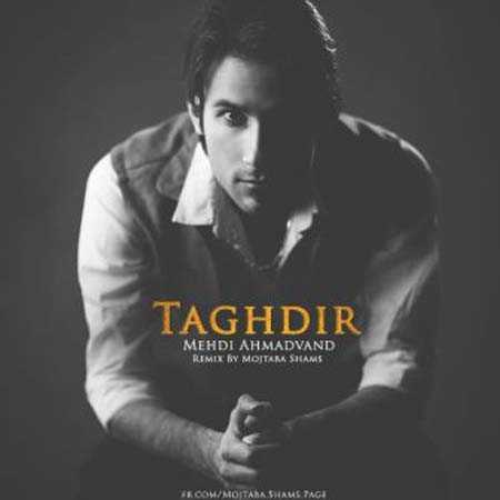 دانلود آهنگ مهدی احمدوند تقدیر دانلود آهنگ مهدی احمدوند تقدیر