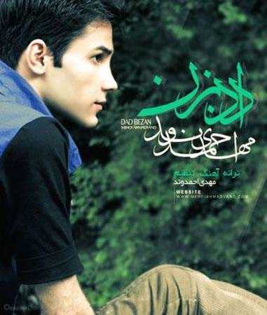 دانلود آهنگ مهدی احمدوند داد بزن دانلود آهنگ مهدی احمدوند داد بزن