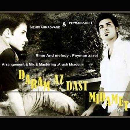 دانلود آهنگ مهدی احمدوند دارم از دست میدمت دانلود آهنگ مهدی احمدوند دارم از دست میدمت