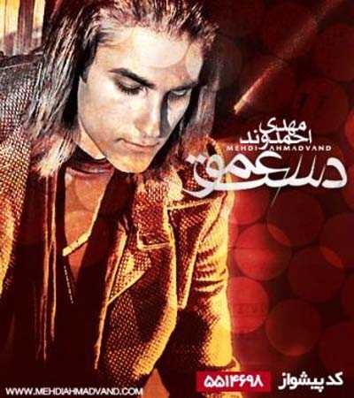 دانلود آهنگ مهدی احمدوند دست عمو دانلود آهنگ مهدی احمدوند دست عمو