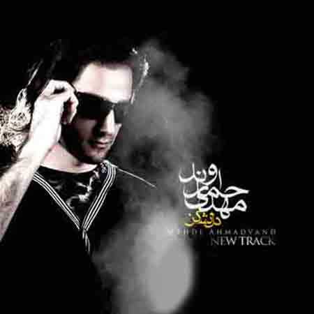 دانلود آهنگ مهدی احمدوند دل نشکن دانلود آهنگ مهدی احمدوند دل نشکن
