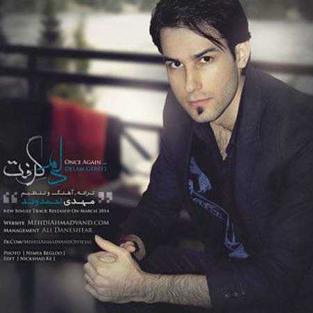 دانلود آهنگ مهدی احمدوند دلم گرفت دانلود آهنگ مهدی احمدوند دلم گرفت
