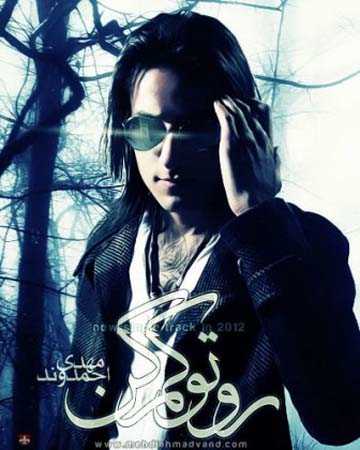 دانلود آهنگ مهدی احمدوند روتو کم کن دانلود آهنگ مهدی احمدوند روتو کم کن