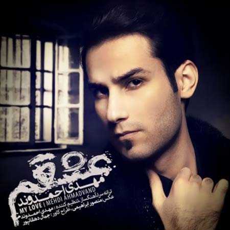 دانلود آهنگ مهدی احمدوند عشقم دانلود آهنگ مهدی احمدوند عشقم