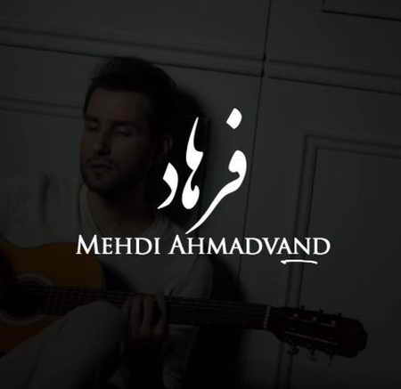 دانلود آهنگ مهدی احمدوند فرهاد دانلود آهنگ مهدی احمدوند فرهاد