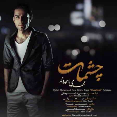 دانلود آهنگ مهدی احمدوند چشمات دانلود آهنگ مهدی احمدوند چشمات