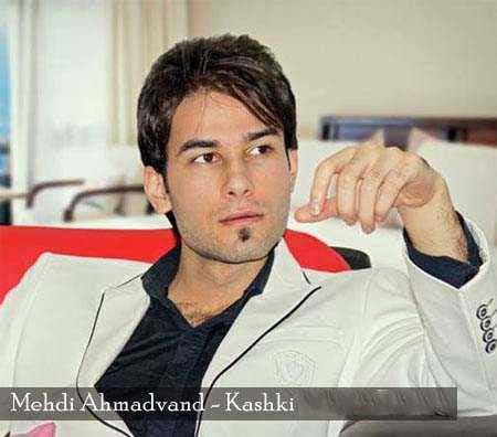 دانلود آهنگ مهدی احمدوند کاشکی دانلود آهنگ مهدی احمدوند کاشکی