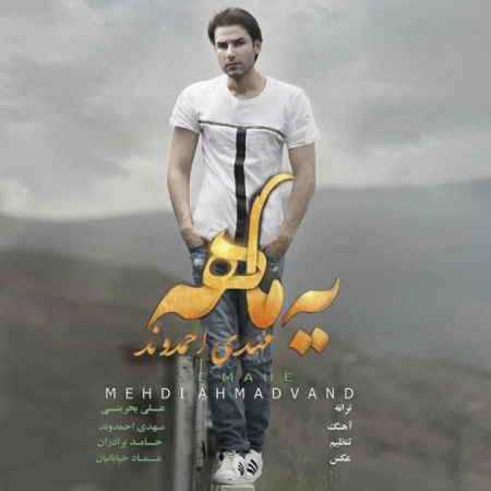 دانلود آهنگ مهدی احمدوند یه ماهه دانلود آهنگ مهدی احمدوند یه ماهه