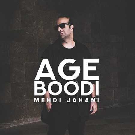 دانلود آهنگ مهدی جهانی اگه بودی دانلود آهنگ مهدی جهانی اگه بودی