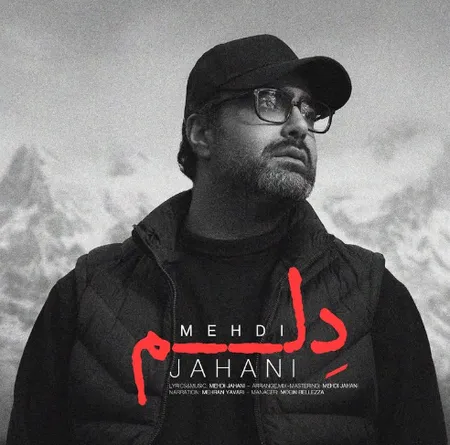 دانلود آهنگ مهدی جهانی دلم دانلود آهنگ مهدی جهانی دلم