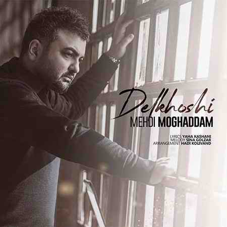 دانلود آهنگ مهدی مقدم دلخوشی دانلود آهنگ مهدی مقدم دلخوشی