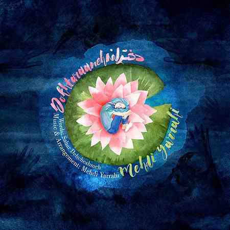 دانلود آهنگ مهدی یراحی دخترانه دانلود آهنگ مهدی یراحی دخترانه