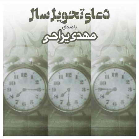 دانلود آهنگ مهدی یراحی دعای تحویل سال دانلود آهنگ مهدی یراحی دعای تحویل سال