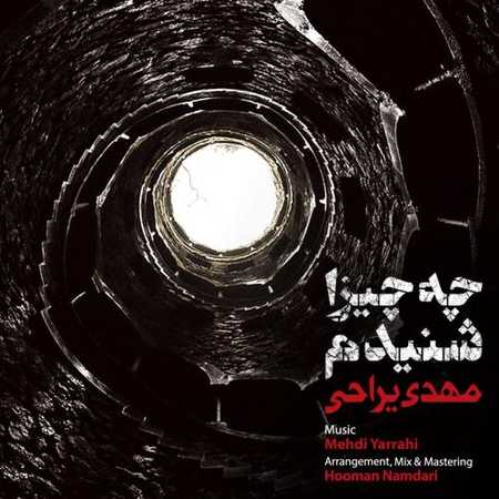 دانلود آهنگ مهدی یراحی چه چیزا شنیدم دانلود آهنگ مهدی یراحی چه چیزا شنیدم