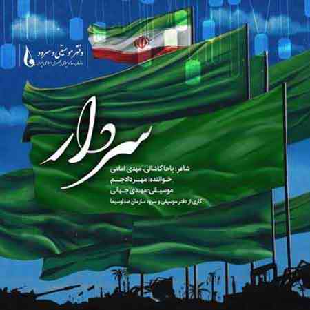 دانلود آهنگ مهراد جم سردار دانلود آهنگ مهراد جم سردار