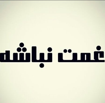 دانلود آهنگ مهراد جم غمت نباشه دانلود آهنگ مهراد جم غمت نباشه