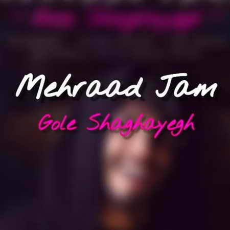 دانلود آهنگ مهراد جم گل شقایق دانلود آهنگ مهراد جم گل شقایق