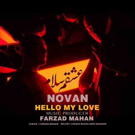 دانلود آهنگ نوان عشقم سلام دانلود آهنگ نوان عشقم سلام