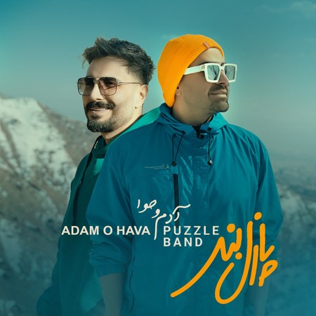 دانلود آهنگ پازل بند آدم و حوا دانلود آهنگ پازل بند آدم و حوا