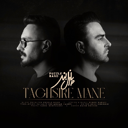 دانلود آهنگ پازل بند تقصیر منه دانلود آهنگ پازل بند تقصیر منه