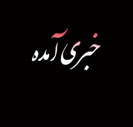 دانلود آهنگ پازل بند خبری آمده دانلود آهنگ پازل بند خبری آمده