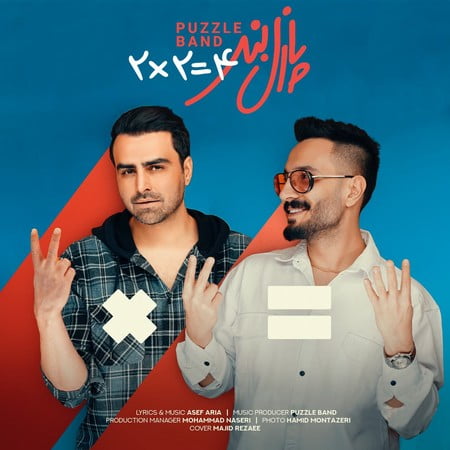 دانلود آهنگ پازل بند دو دو تا چهار تا دانلود آهنگ پازل بند دو دو تا چهار تا