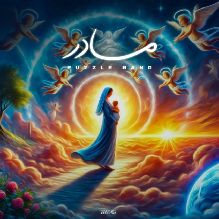 دانلود آهنگ پازل بند مادر دانلود آهنگ پازل بند مادر